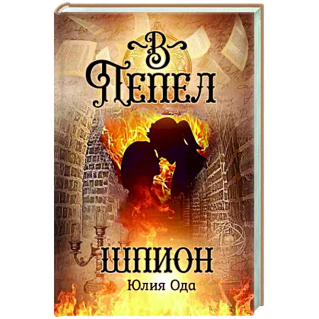 Фантастика, фэнтези, книга В пепел. Шпион