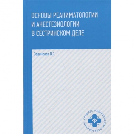 Книги, книга Основы реаниматологии и анестезиологии в сестринском деле
