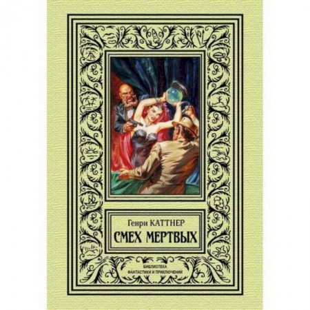 Фантастика, фэнтези, книга Смех мертвых