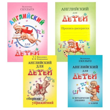 Изучение языков, книга Английский для детей. Методические указания и ключи. Пропись-раскраска. Сборник упражнений (комплект из 4-х книг)