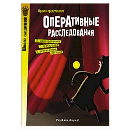 Досуг, творчество и кулинария, книга Оперативные расследования