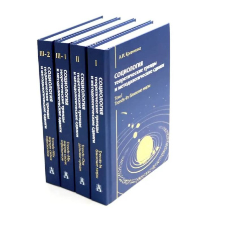 Общественные и гуманитарные науки, книга Социология: теоретические тренды и методологические сдвиги (комплект в 4-х книгах)