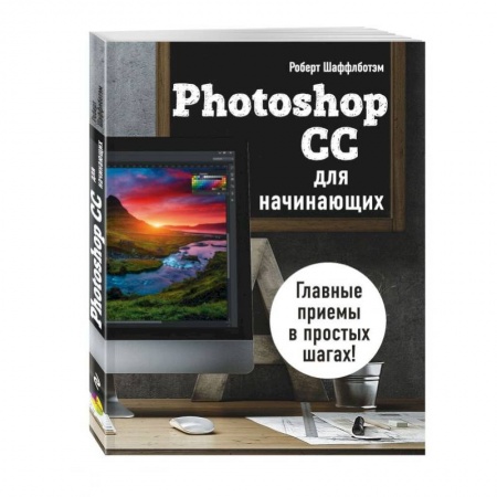Компьютеры и программы, книга Photoshop CC для начинающих