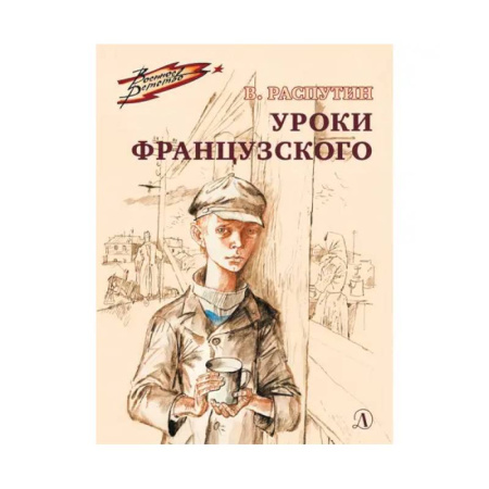 Проза для детей, книга Уроки французского. Рассказ