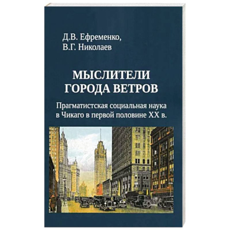 Общественные и гуманитарные науки, книга Мыслители города ветров