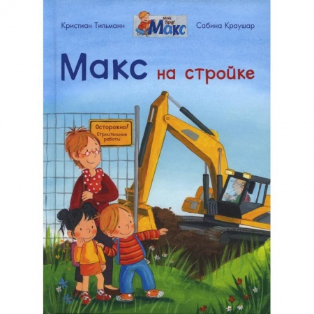 Книги, книга Макс на стройке