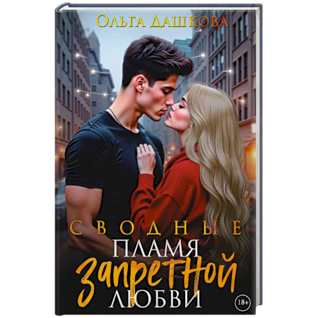 Любовный роман, книга Сводные. Пламя запретной любви