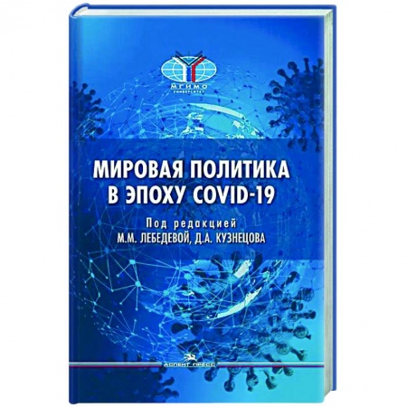 Публицистика, книга Мировая политика в эпоху COVID-19