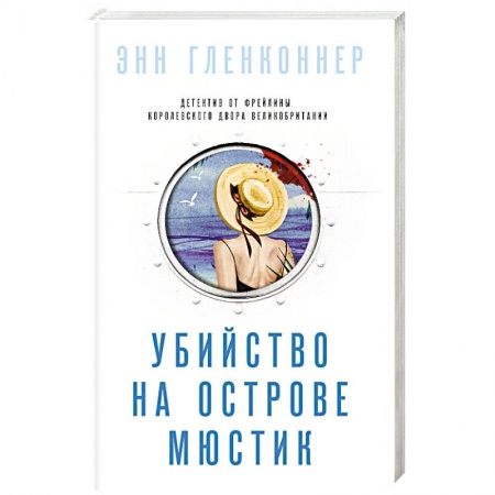 Детективы, триллеры, книга Убийство на острове Мюстик