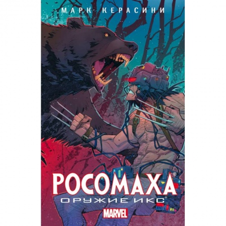 Книги, книга Росомаха: Оружие Икс