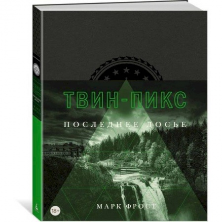 Культура, искусство, книга Твин-Пикс. Последнее досье