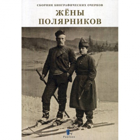Мемуары, биографии, книга Жены полярников
