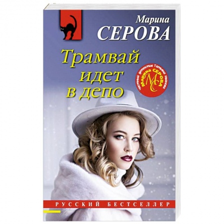 Детективы, триллеры, книга Трамвай идет в депо