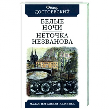 Классика, современная литература, книга Белые ночи. Неточка Незванова