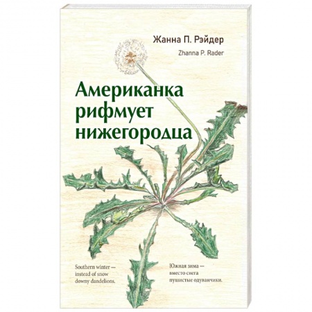 Классика, современная литература, книга Американка  рифмует  нижегородца