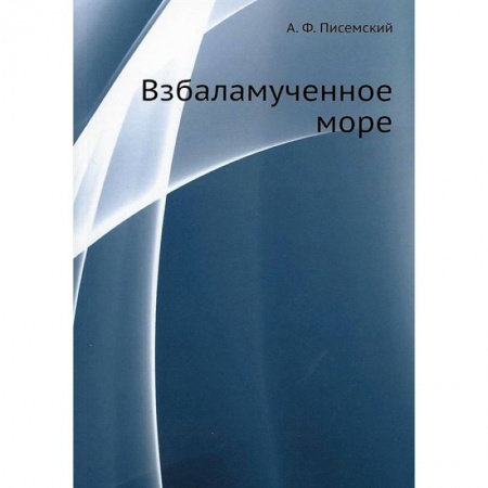 Классика, современная литература, книга Взбаламученное море