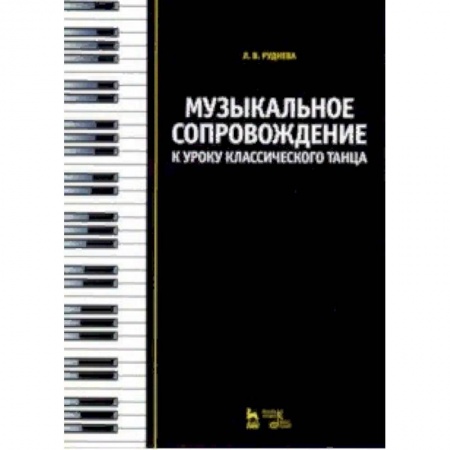 Музыкальная школа, книга Музыкальное сопровождение к уроку классического танца. Учебное пособие