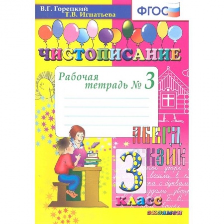 Школьникам и абитуриентам, книга Чистописание. 3 класс. Рабочая тетрадь № 3. ФГОС