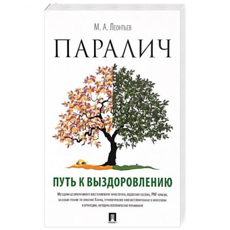 Специальная медицина, книга Паралич. Путь к выздоровлению
