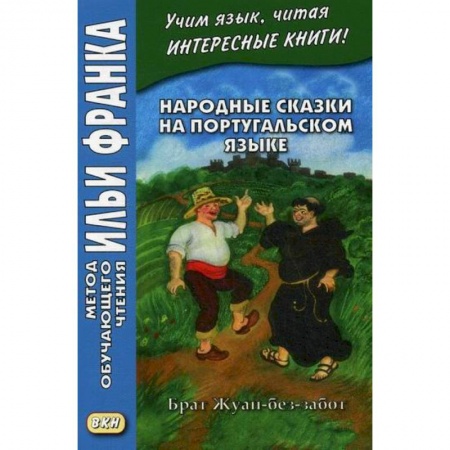 Изучение языков, книга Народные сказки на португальском языке. Брат Жуан-без-забот / Contos tradicionais dos paises de lingua portuguesa