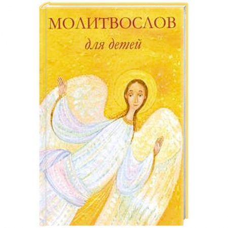 Познавательная литература, книга Молитвослов для детей