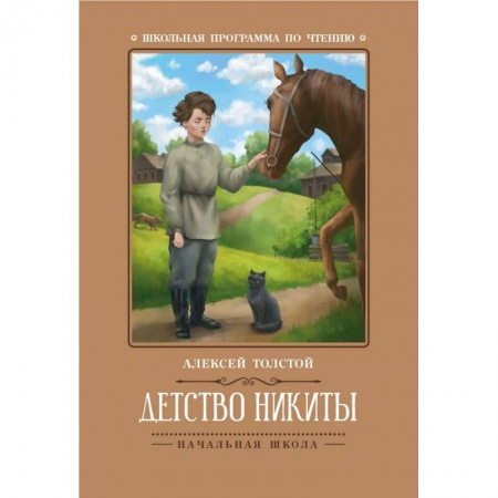 Проза для детей, книга Детство Никиты
