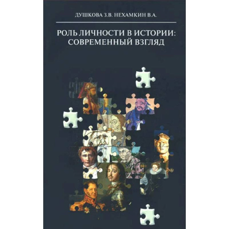 Эзотерические учения, книга Роль личности в истории: современный взгляд: монография