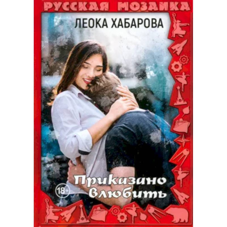 Любовный роман, книга Приказано влюбить