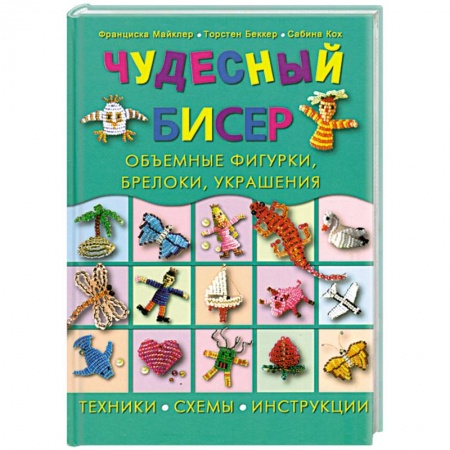 Книги, книга Чудесный бисер: объемные фигурки, брелоки, украшения
