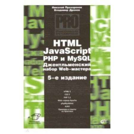 Языки и системы программирования, книга HTML, JavaScript, PHP и MySQL. Джентльм.наб. Изд.5