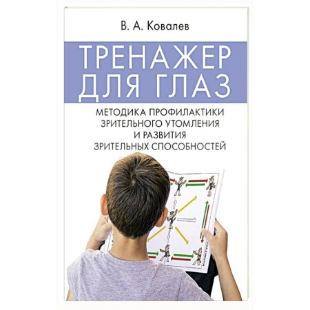 Специальная медицина, книга Тренажер для глаз. Методика профилактики зрительного утомления и развития зрительных способностей