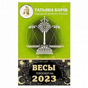 ВЕСЫ. Гороскоп на 2023 год