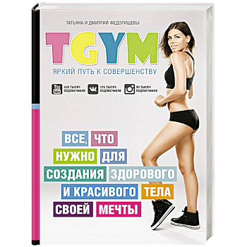 TGym - яркий путь к совершенству. Все, что нужно для создания здорового и красивого тела своей мечты
