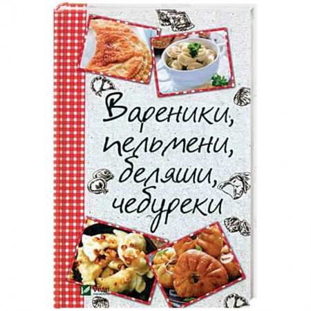 Блюда на каждый день, книга Вареники, пельмени, беляши, чебуреки