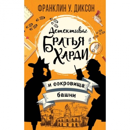 Проза для детей, книга Братья Харди и сокровища башни