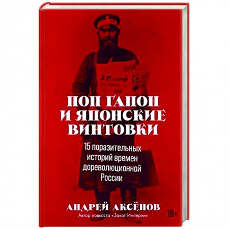 От Руси до России, книга Поп Гапон и японские винтовки: 15 поразительных историй времен дореволюционной России