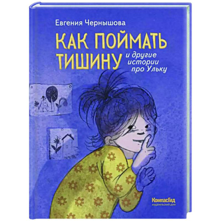 Проза для детей, книга Как поймать тишину и другие истории про Ульку