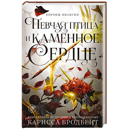 Фантастика, фэнтези, книга Короны Ниаксии. Певчая птица и каменное сердце. Книга первая из дилогии о тенерожденных