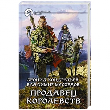 Книги, книга Продавец королевств. Кондратьев Леонид Владимирович