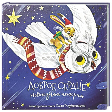 Сказки, книга Книга новогодняя сказка 'Доброе сердце'