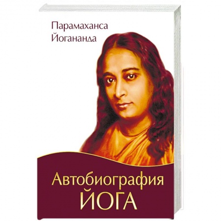 Книги, книга Автобиография йога