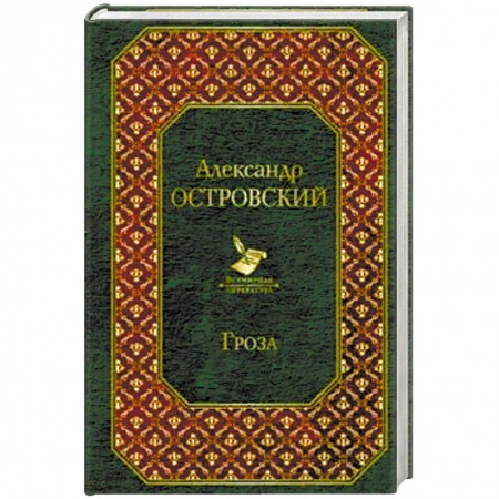 Классика, современная литература, книга Гроза