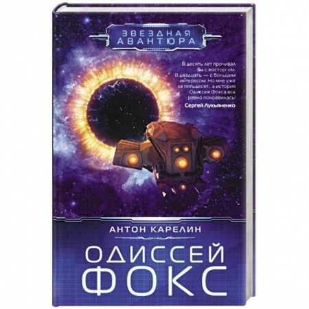 Фантастика, фэнтези, книга Одиссей Фокс
