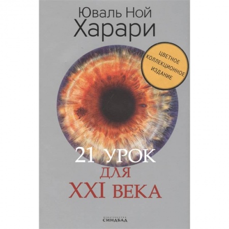 Естественные науки, книга 21 урок для XXI века. Цветное коллекционное издание с автографом