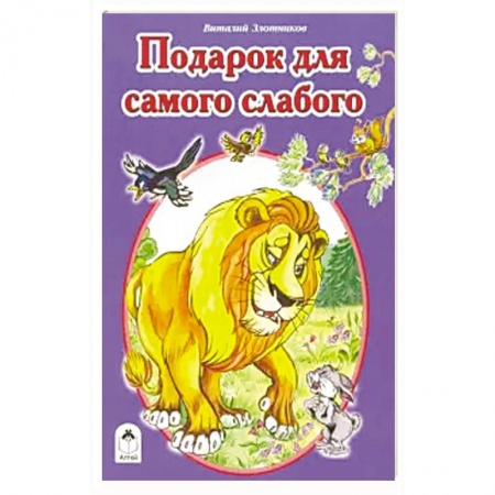 Сказки, книга Подарок для самого слабого