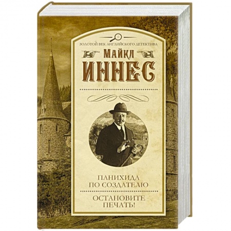 Книги, книга Панихида по создателю. Остановите печать!
