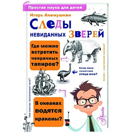 книга Следы невиданных зверей с доставкой по Франции Познавательная литература, книга Следы невиданных зверей