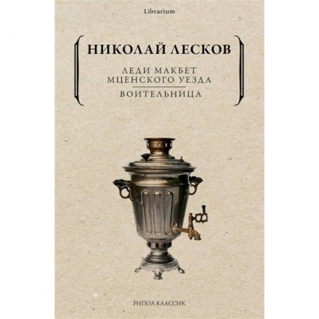 Классика, современная литература, книга Леди Макбет Мценского уезда. Воительница