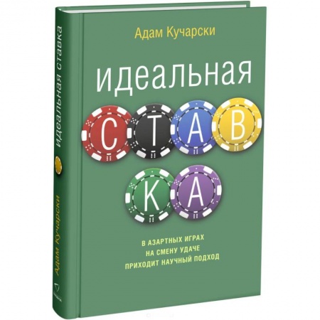 Естественные науки, книга Идеальная ставка