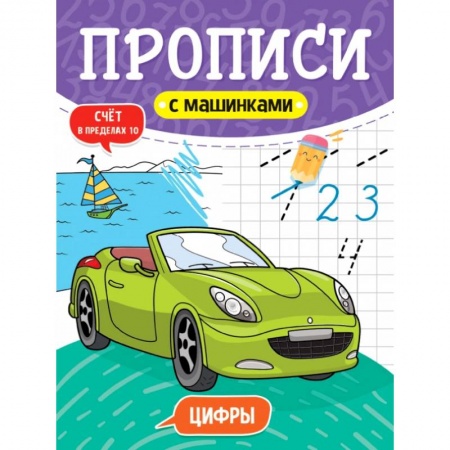 Дошкольникам, книга Прописи с машинками. Цифры